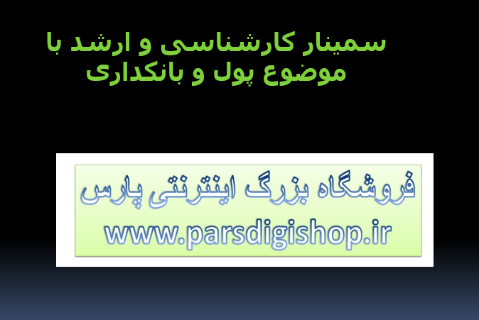دانلود-پاورپوینت-سمینار-کارشناسی-و-ارشد-با-موضوع-پول-و-بانکداری